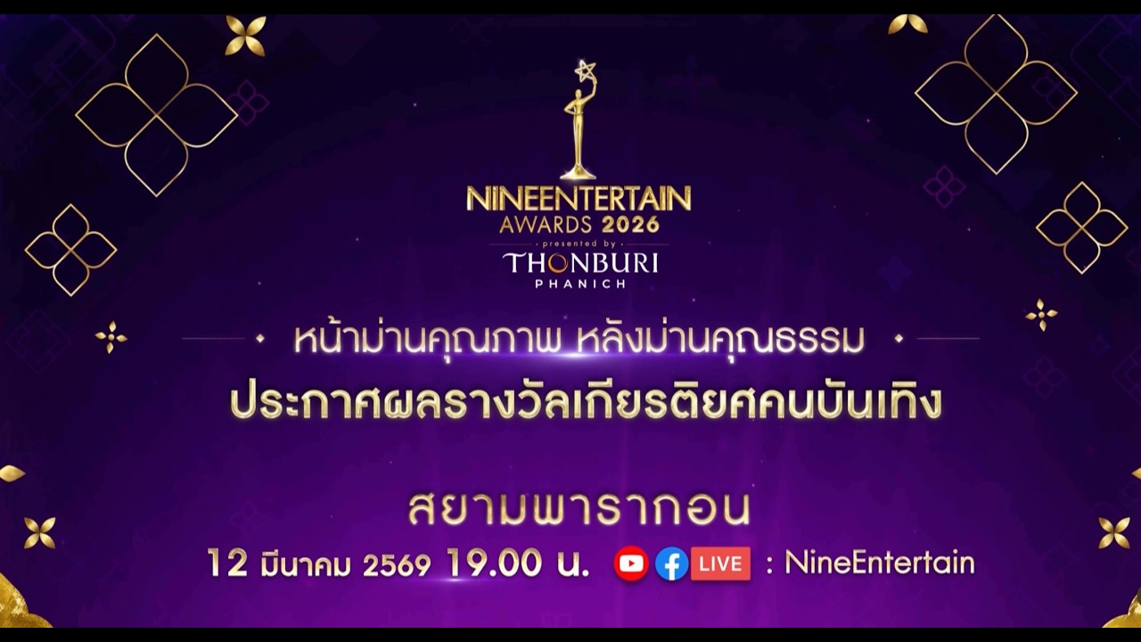 Live!งานประกาศรางวัลเกียรติยศคนบันเทิง NINEENTERTAIN AWARDS 2026