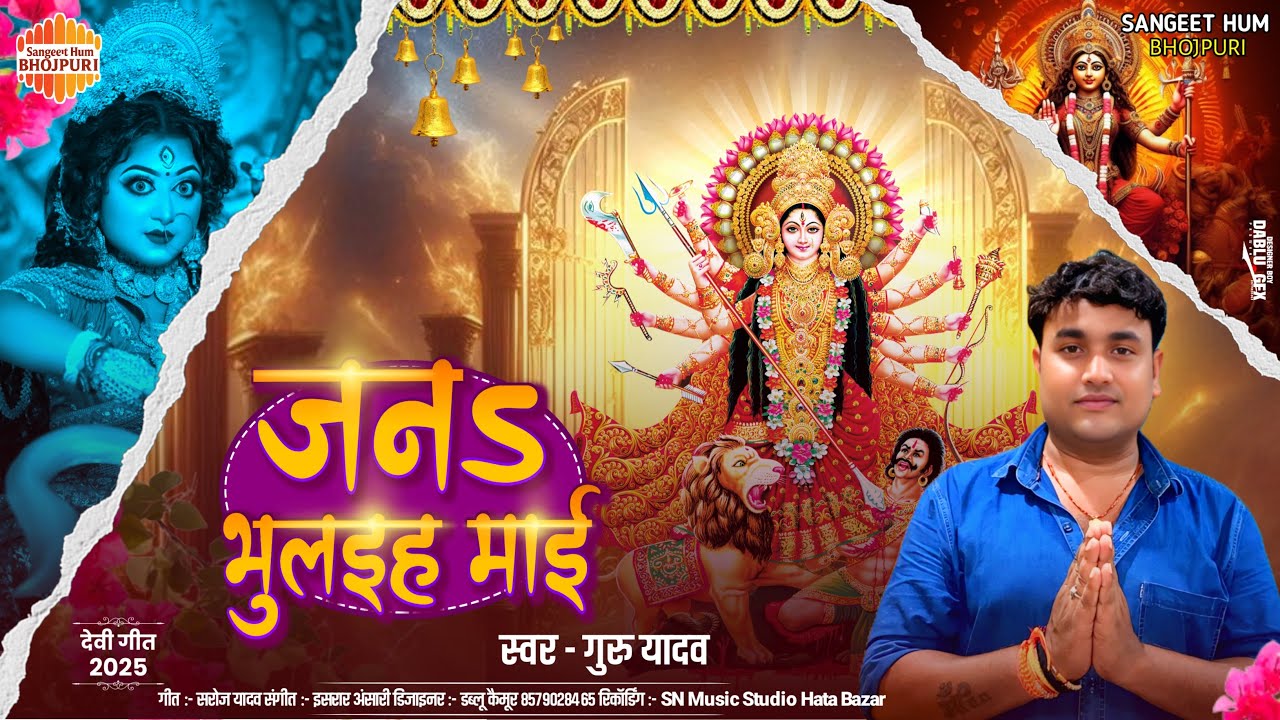  जन भुलइहS ए माई | #Guru Yadav | Jan Bhulaiha Ae Mai | Bhojpuri Devi Geet 2025
