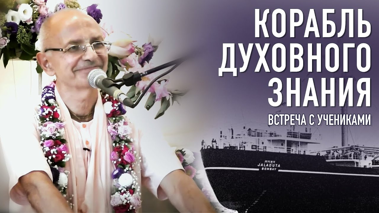 2021.08.01 - Корабль духовного знания. Встреча с учениками (Москва) - Бхакти Вигьяна Госвами
