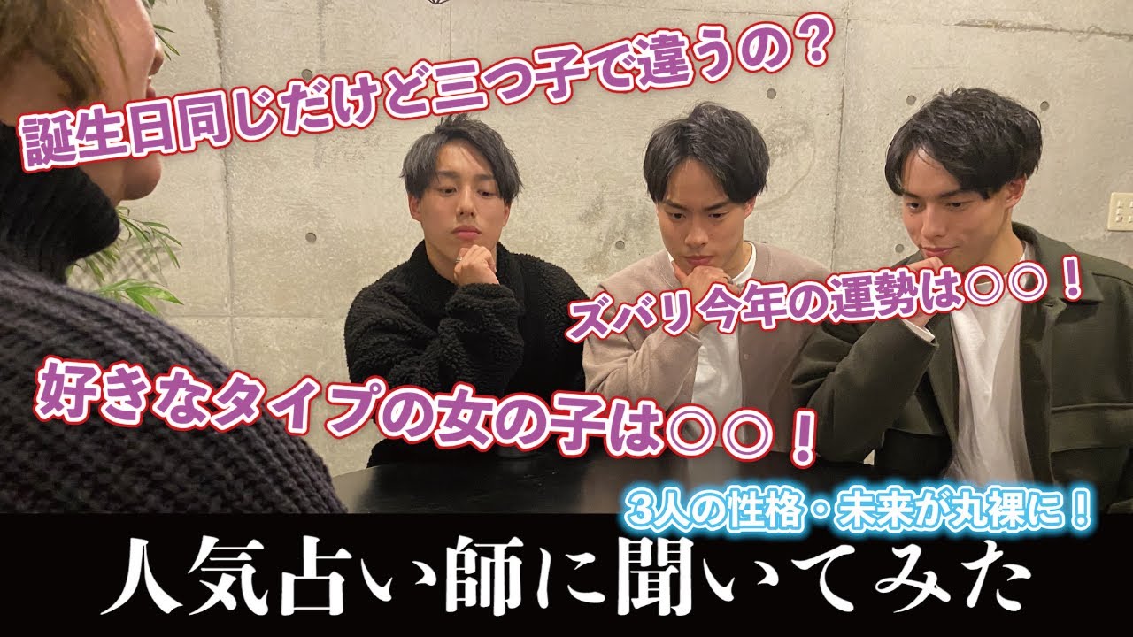 【当たりすぎて恐い！】人気占い師が三つ子の運勢占ってみた【運命もシンクロ！？】