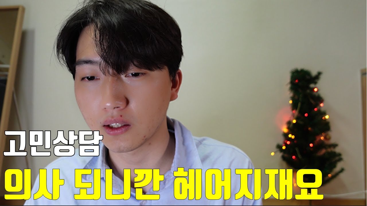 [의대생 연애] 의대 졸업 후 태도가 달라진 남자친구