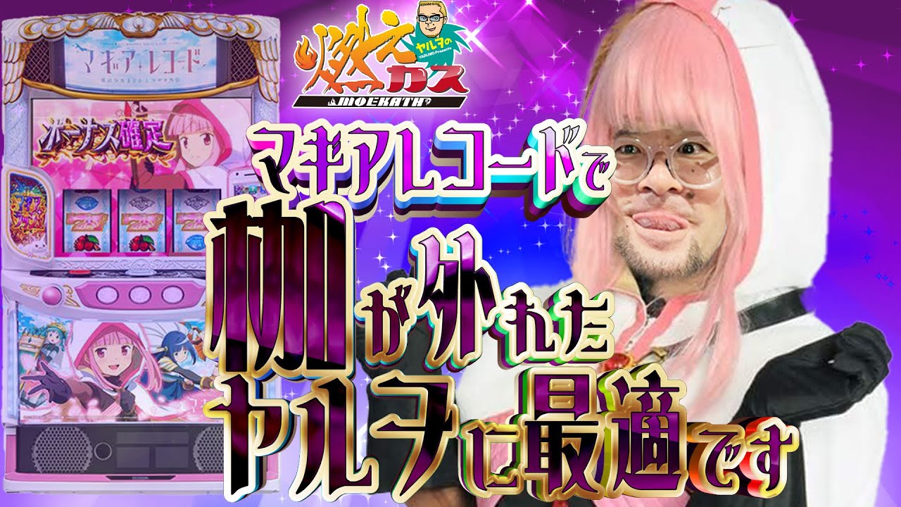 マギアレコードで枷が外れたヤルヲに最適です【ヤルヲの燃えカス#591】
