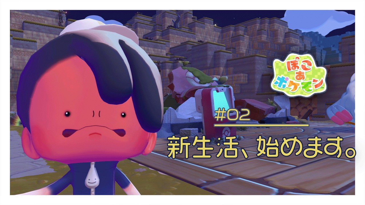 【ぽこ あ ポケモン #02】ポケモンと暮らす春のはじまり。
