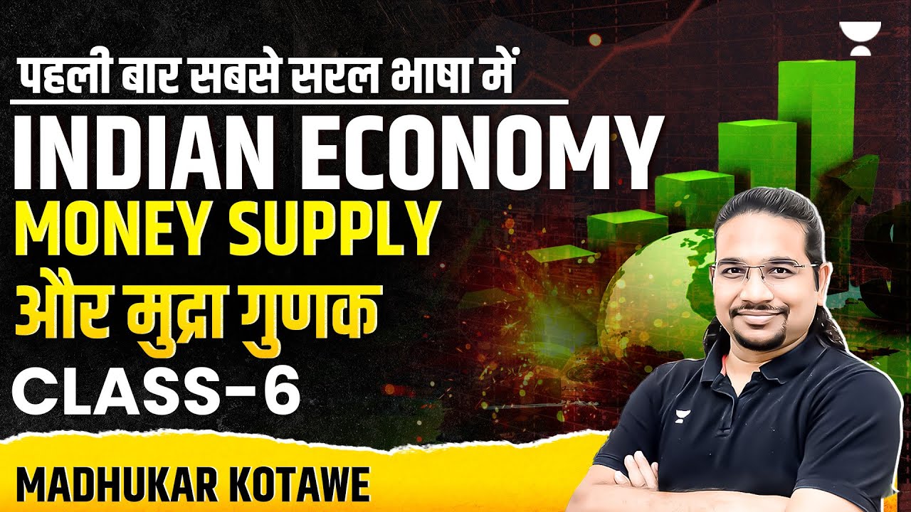 Indian Economy | CLASS-6 Money Supply और मुद्रा गुणक | Madhukar Kotawe