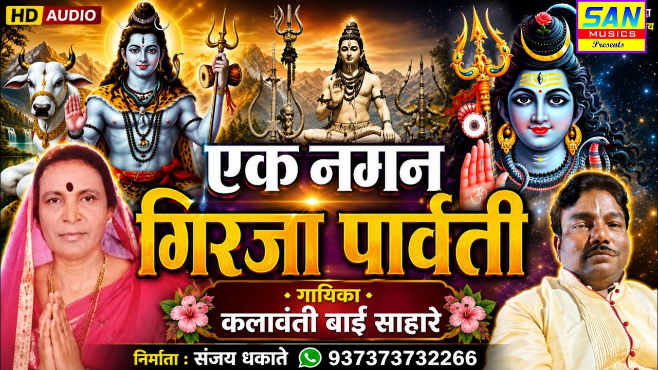 एक नमन गिरजा# गायिका कलावंती बाई साहारे #एकटमहादेव पारम्परिकगाणे #महादेवपारम्परिक गाणे #मो9373732266