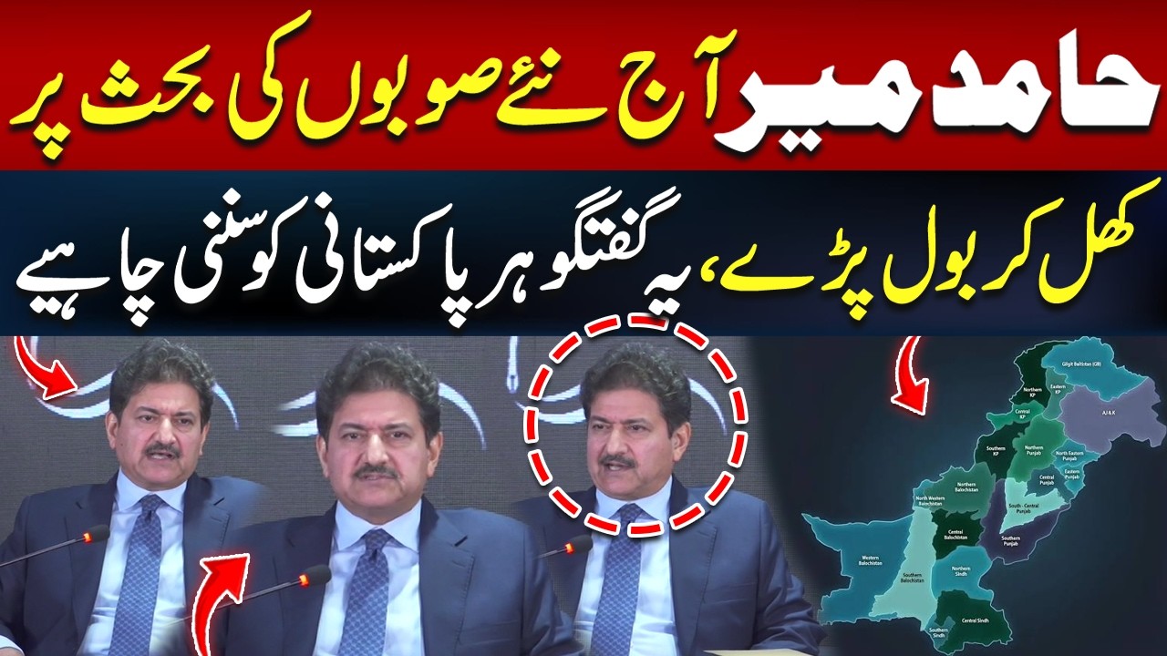 Hamid Mir Speaks Out on New Provinces Debate | National Policy Dialogue | UMT | Must Watch |Hum News