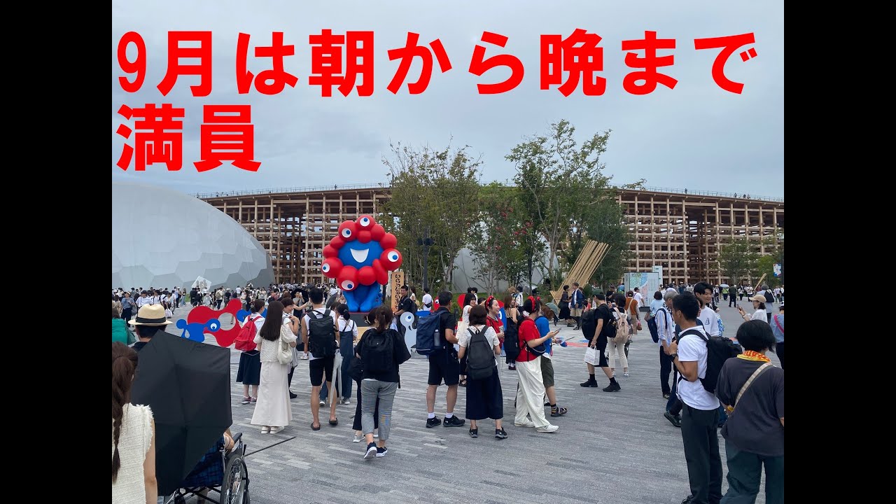 ９月４日の大阪・関西万博の1日