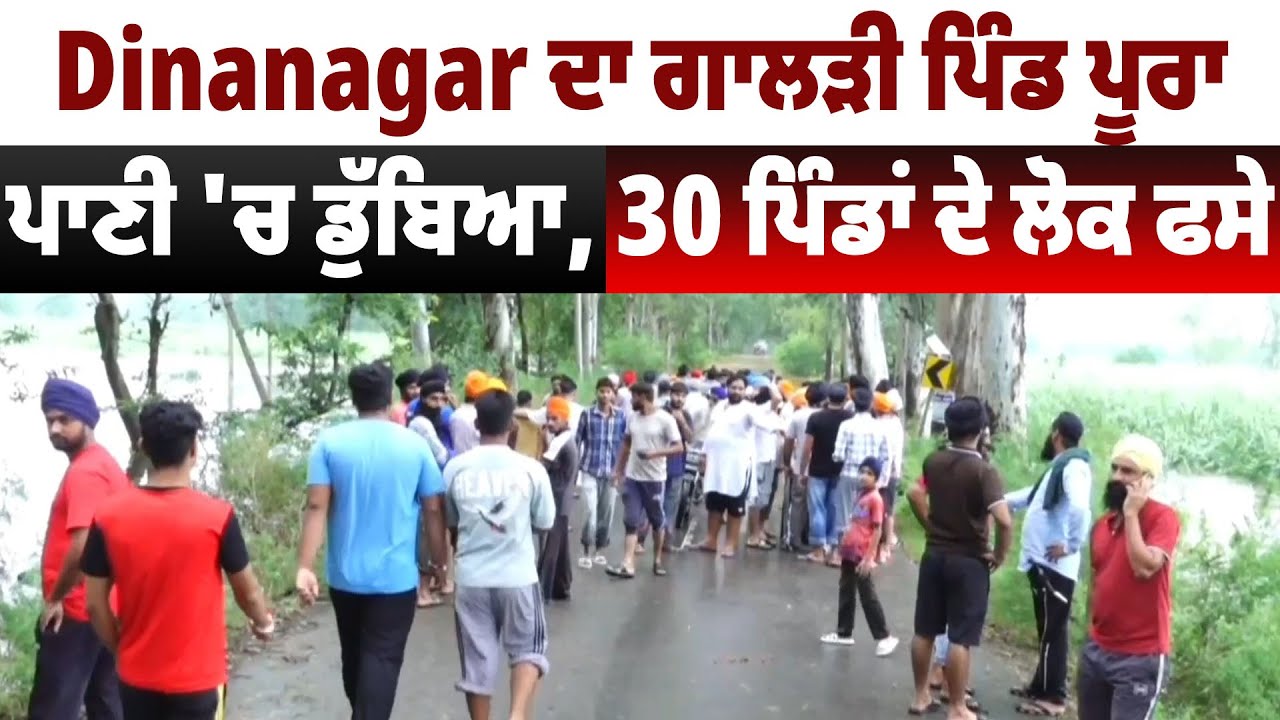 Dinanagar| Dinanagar ਦਾ ਗਾਲੜੀ ਪਿੰਡ ਪੂਰਾ ਪਾਣੀ 'ਚ ਡੁੱਬਿਆ, 30 ਪਿੰਡਾਂ ਦੇ ਲੋਕ ਫਸੇ, ਮੌਕੇ 'ਤੇ ਪਹੁੰਚੀਆਂ NGOs