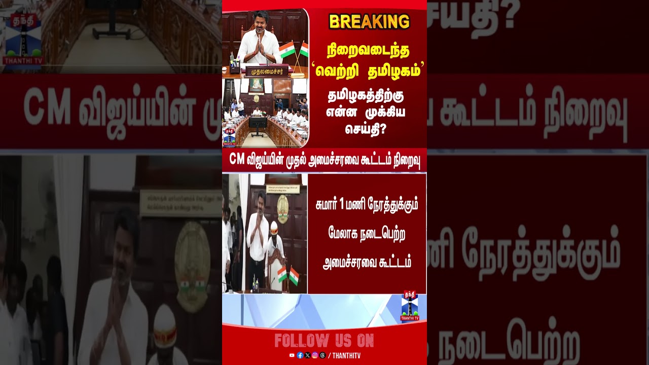cmvijay | cabinetmeeting | tvk | vetritamilagam