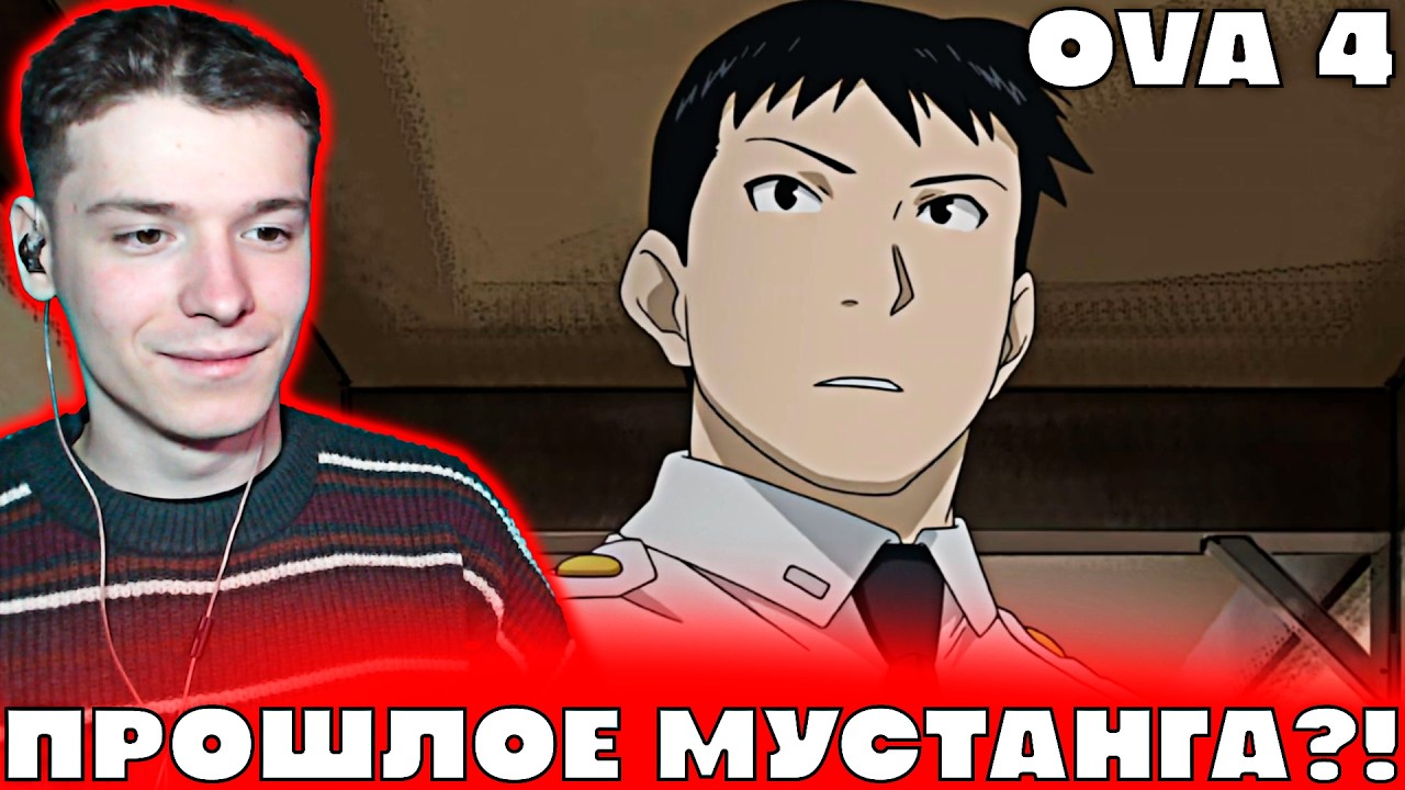 Стальной Алхимик: Братство OVA 4 | Реакция на аниме!