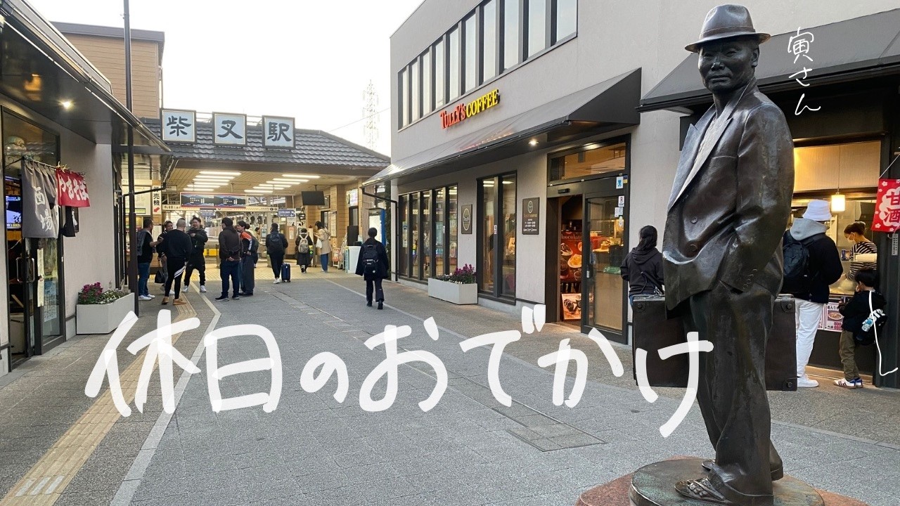 【vlog】社会人の休日おでかけ | ふらっと日帰りで遊びにいってきた
