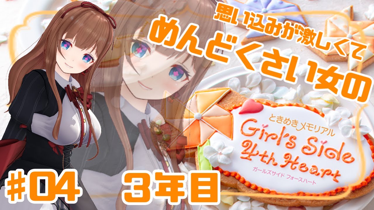 めんどくさい女のときめきメモリアル Girl's Side 4th Heart # ０４  ※ネタバレ注意【Vtuber #花京院ちえり 】