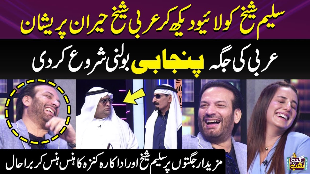 Saleem Sheikh Ko Dekh Kar Arbi Ney Punjabi Bolni Shuru Kardi | Actress Kinza Lot Pot | Gup Shab