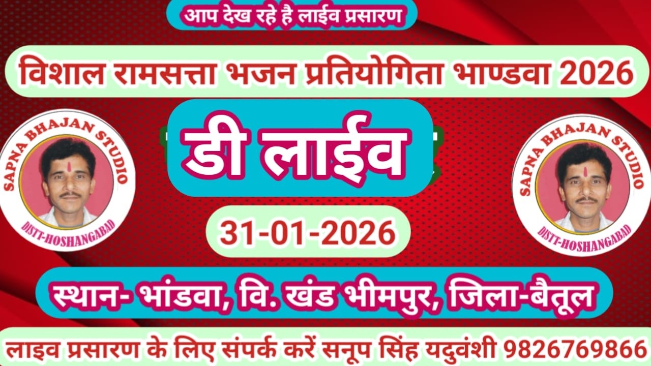 Live🔴विशाल रामसत्ता भजन प्रतियोगिता भांडवा  बैतूल 31-01-2026 सनूपसिंह यदुवंशी-9826769866