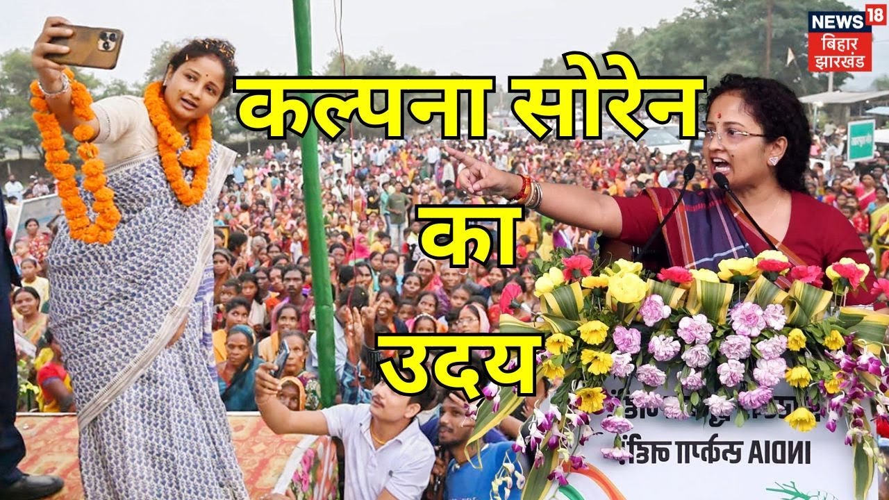 Rise OF Kalpana Soren :  भारत को मिल गई एक नई महिला नेता, कल्पना सोरेन का उदय | Jharkhand Election