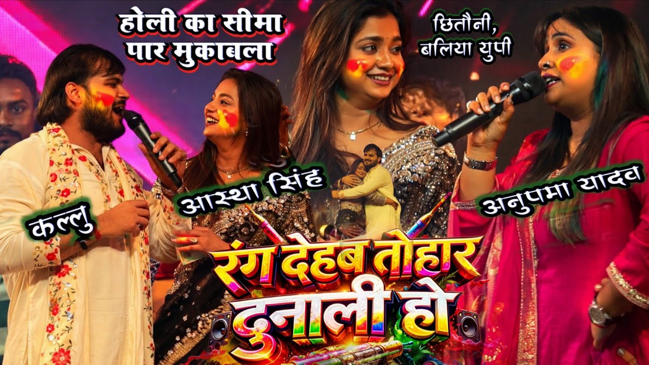 रंग देहब तोहार दुनाली हो | अनुपमा यादव का जोरदार होली मुकाबला | anupama kallu stage show