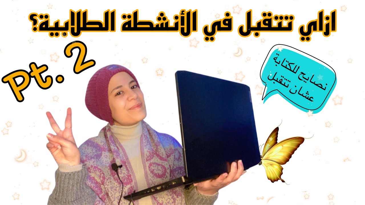٣ نصايح هيساعدوك تتقبل في اي نشاط طلابي+ أمثلة لكتابتي اثناء التقديم