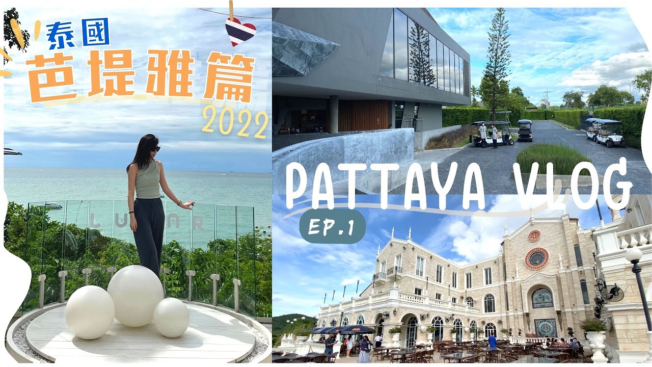【2022 芭堤雅．上集】開箱芭堤雅最靚五星酒店Mason hotel🤩！歐洲莊園餐廳？✈️#泰國 #pattaya#bangkok