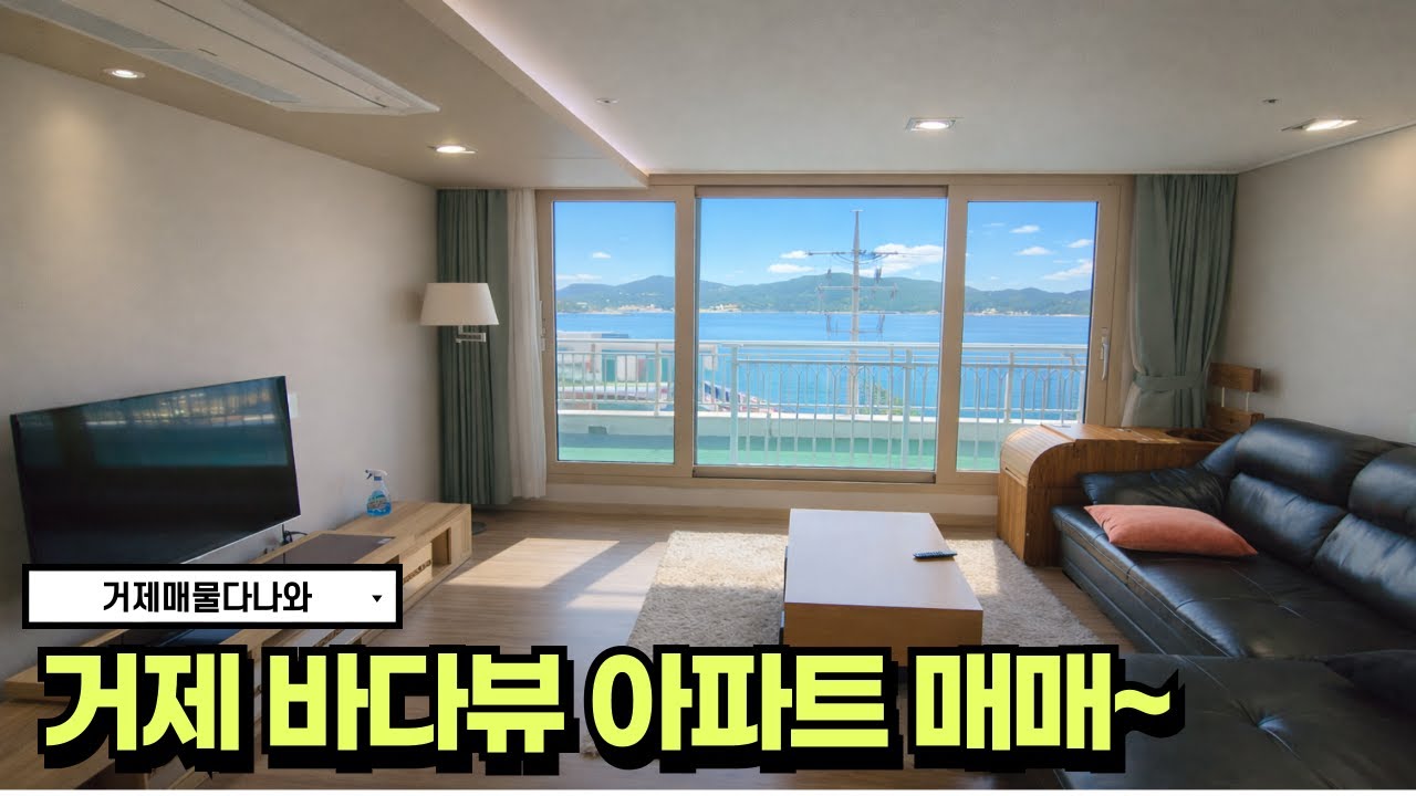 🏠바다뷰 아파트🏠거제도부동산🏠 바다뷰 전망좋은  아파트 매물 2억 중반에 나왔습니다~  #realestate #korea #거제도 #거제