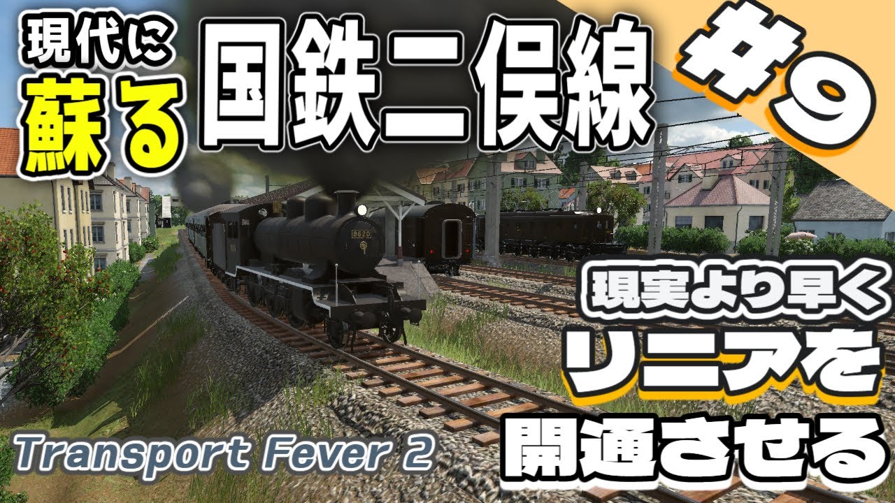 【TransportFever2】現実より早くリニアを開通させる Part9【ゆっくり実況】