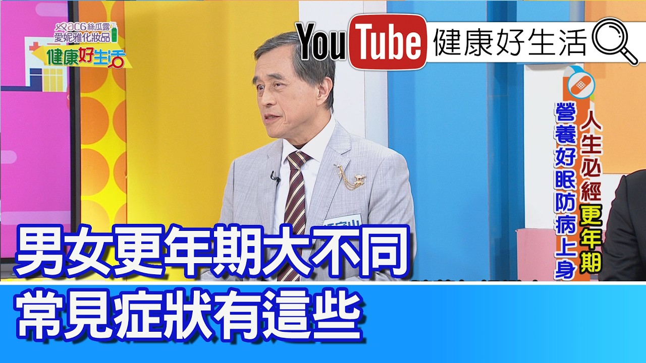 江守山：【更年期】男女大不同，常見症狀有這些！男性荷爾蒙用擦的！女性冬天一身汗？適量攝取『植物雌激素』 改善熱潮紅！更年期後「三高機率增」？ 荷爾蒙下降是主因！一旦停經，心血管疾病好發【健康好生活】