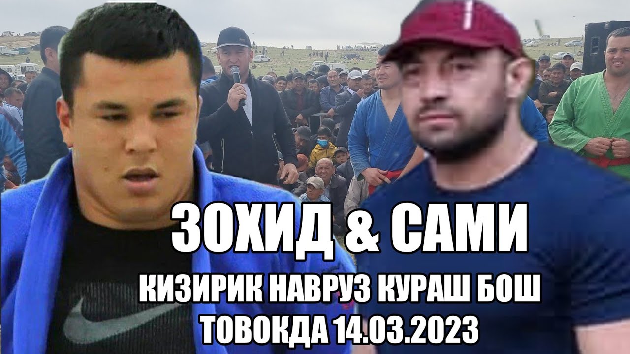 ЗОХИД ПОЛВОН САМИ ПОЛВОН КИЗИРИК НАВРУЗ БАЙРАМИ КУРАШДА БОШ ТОВОКДА 14.03.2023