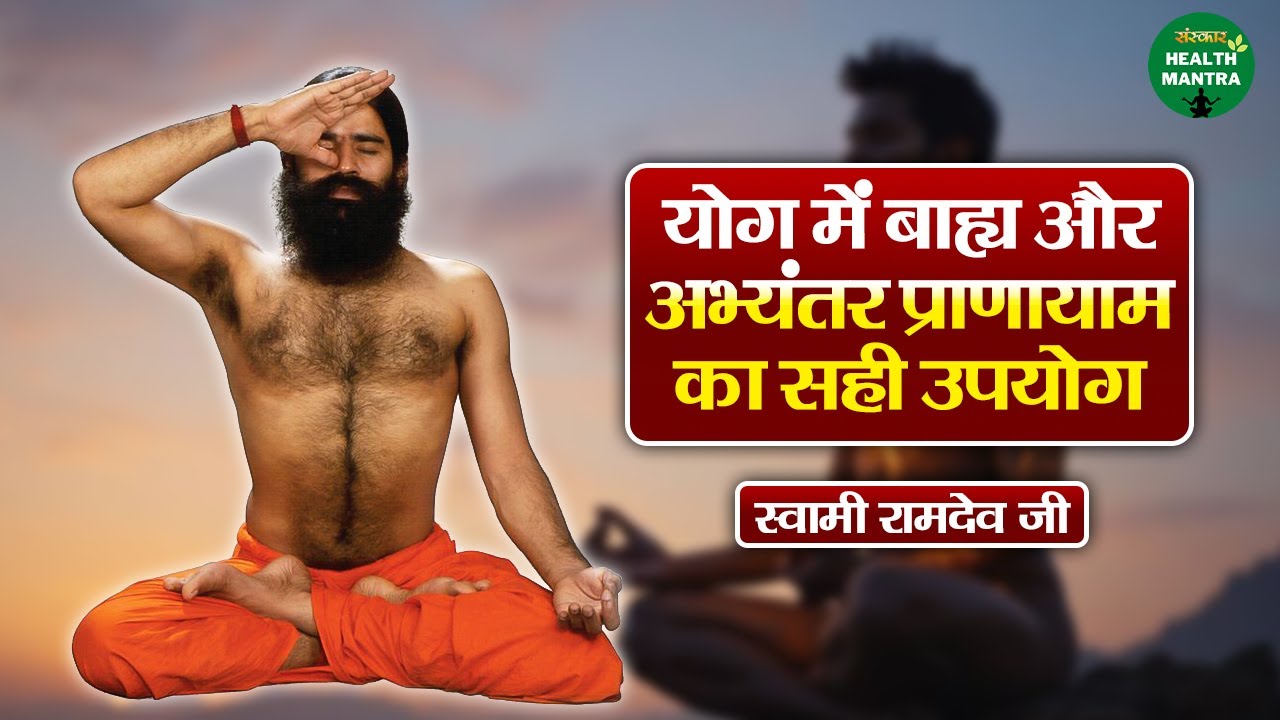 योग में बाह्य और अभ्यंतर प्राणायाम का सही उपयोग | Swami Ramdev Ji | Yoga | Sanskar Health Mantra