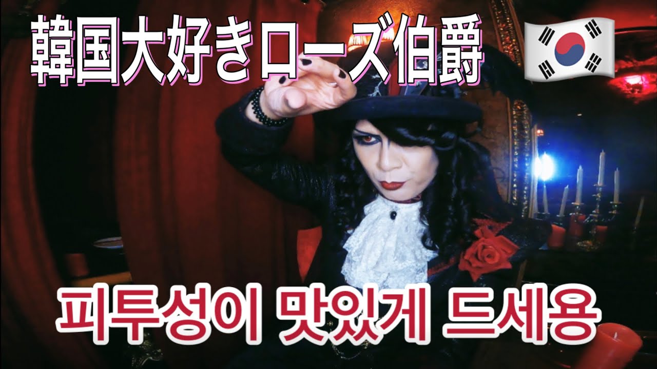 韓国大好きローズ伯爵