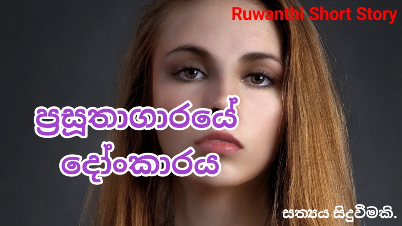 ප්‍රසූතාගාරයේ දෝංකාරය💕💕💕💕💕