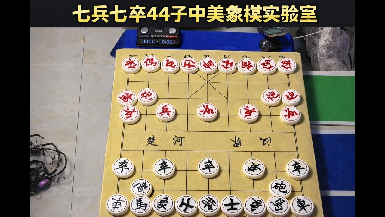 七兵七卒44子中美象棋实验室