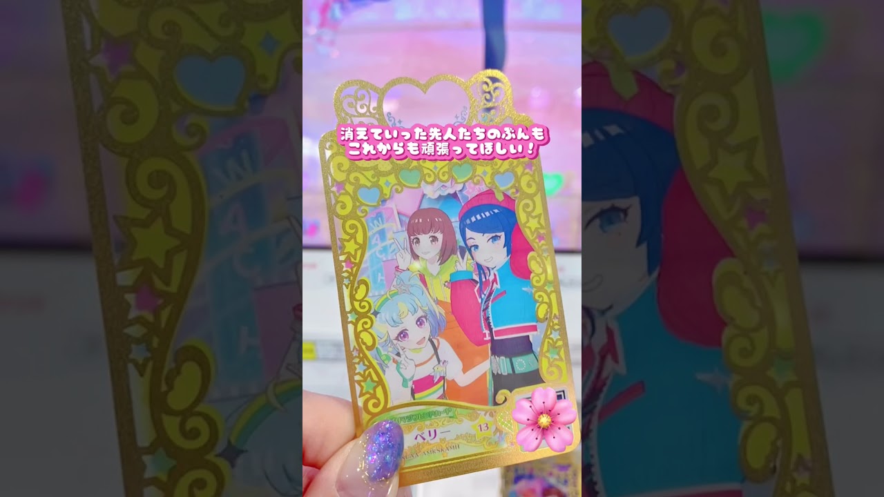 プリマジ遊び納めしてきました。ありがとう