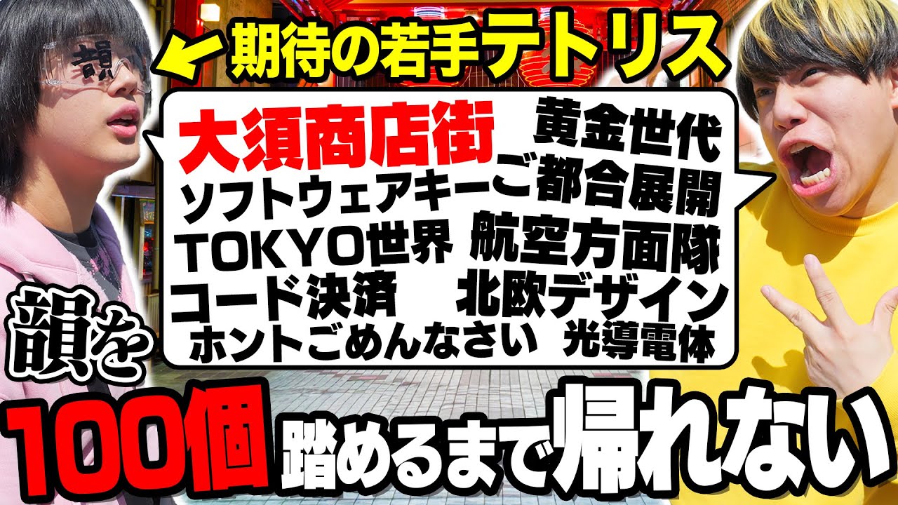韻に特化した期待の若手と韻を100個踏めるまで帰れませんin名古屋をやったら天才すぎて笑い止まらなかったｗｗｗ【テトリス】 #韻100