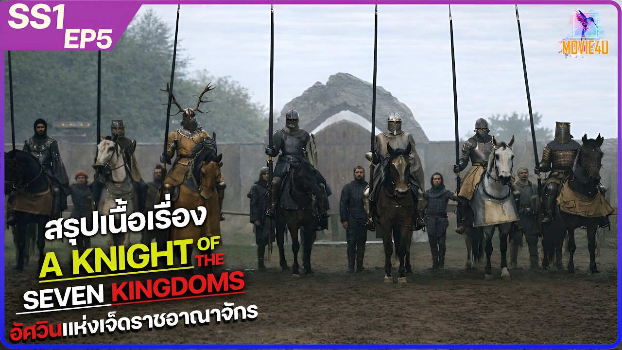 สรุปเนื้อเรื่อง A Knight of the Seven Kingdoms ตอนที่5 | Movie4U สปอย |