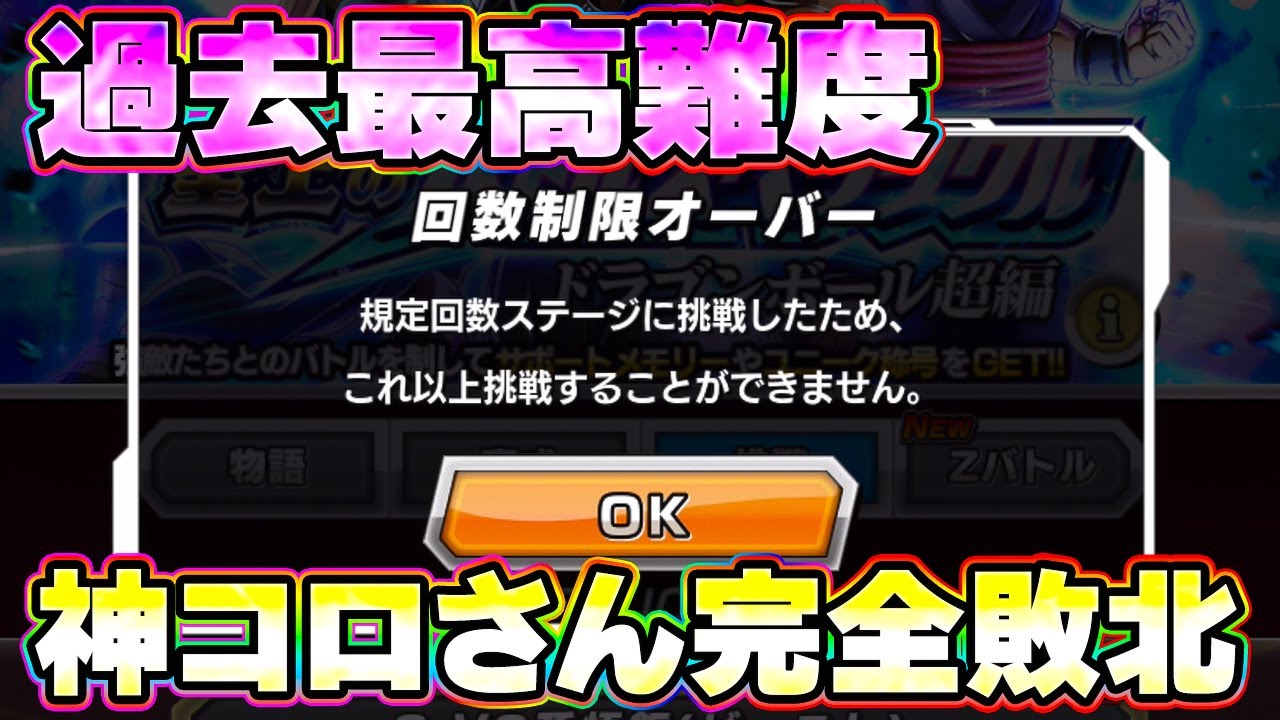 【圧倒的】過去最高難易度に神コロ散る【ドッカンバトル】