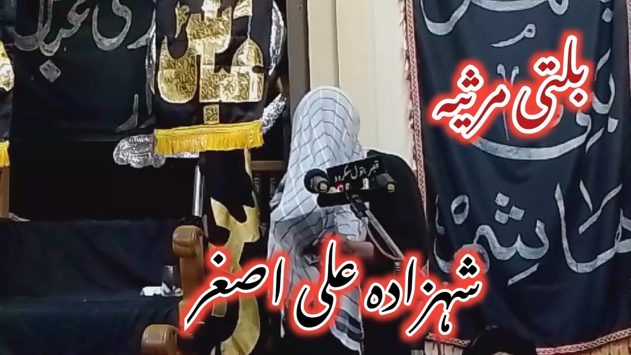 Balti Marsiya Shahzada Ali Asghar (AS) | 6 Muharram Balti Marsiya Hazrat Ali Asghar |