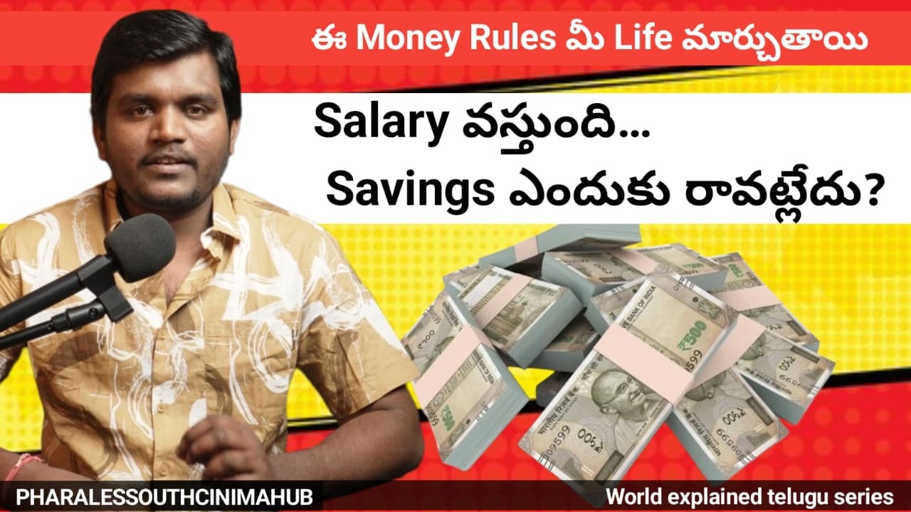 World Explained Telugu| యువత ఎక్కువగా చేసే Money Mistakes| Salary వస్తుంది… కానీ Savings రావట్లేదా?