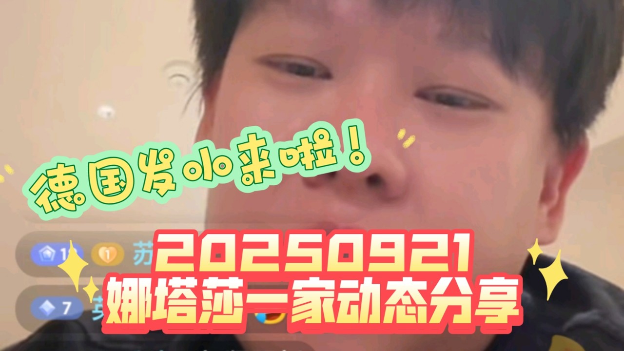 20250921 娜塔莎一家动态分享 明天准时更新主线老丈人和德国发小来啦上海第一站 景德镇保险和景区高层高度重视 道歉赔偿整改更多幕后内容一起来看