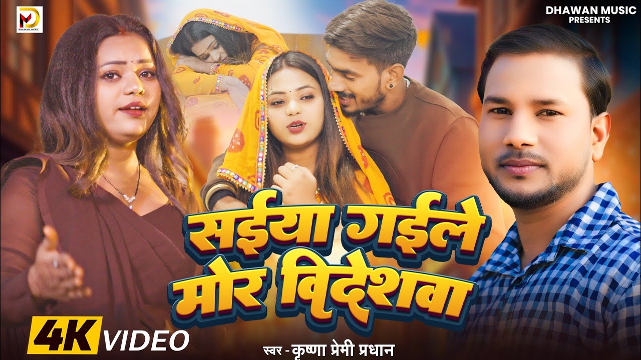 #video - Saiyan Gaile Mor Videshwa | सईया गईले मोर विदेशवा | Krishna Premi Pradhan New Bhojpuri Song