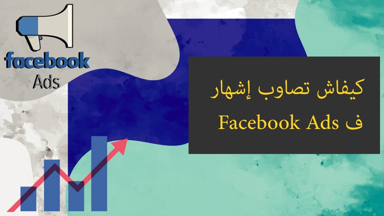 شرح الفايسبوك آدس والإعلانات  -  1/4 -  للمبتدئين - Nouvelle Publicité Facebook