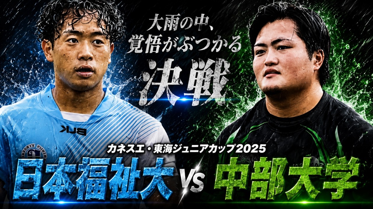 大雨の中、覚悟がぶつかる新章を告げるジュニア決戦 日本福祉大学 vs 中部大学｜東海ジュニアカップ2025