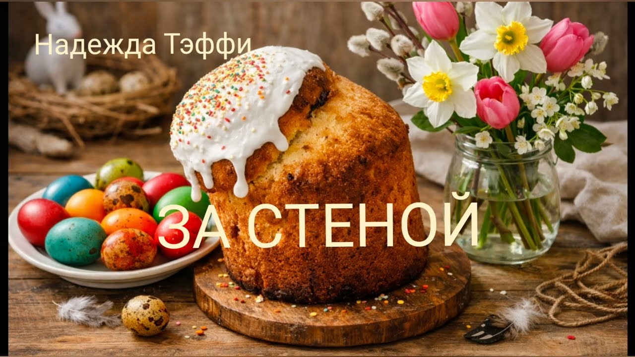 Тэффи «За стеной» — Аудиорассказ | Русская классика