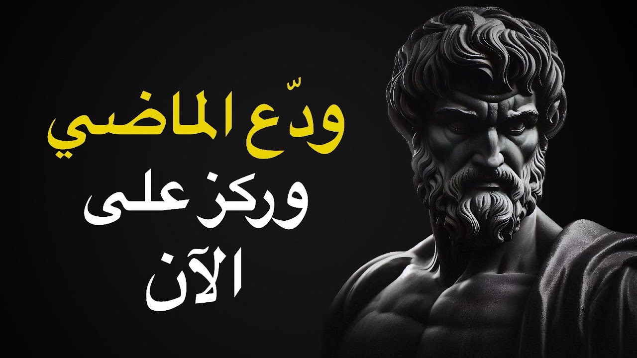 كيف تتخلص من الماضي وتتحرك للأمام | الفلسفة الرواقية