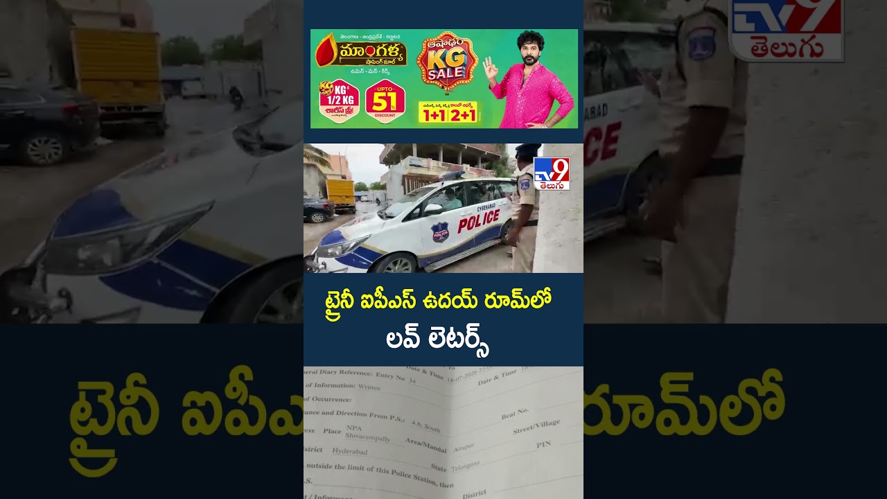 Trainee IPS officer Uday Krishna Reddy : ట్రైనీ ఐపీఎస్ ఉదయ్ రూమ్&zwnj;లో లవ్ లెటర్స్ - TV9