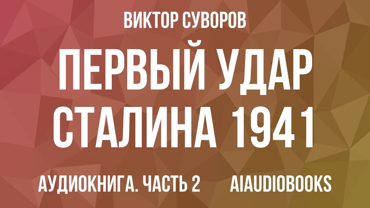 Виктор Суворов - Первый удар Сталина 1941 — Часть 2 | Аудиокнига
