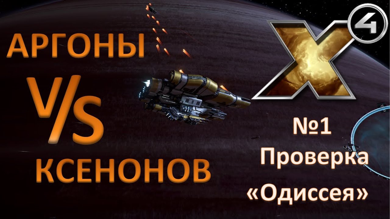 Х4: Foundations 3.0 №10 _Аргоны V/S Ксенонов!_Боевые испытания_Испытваю 