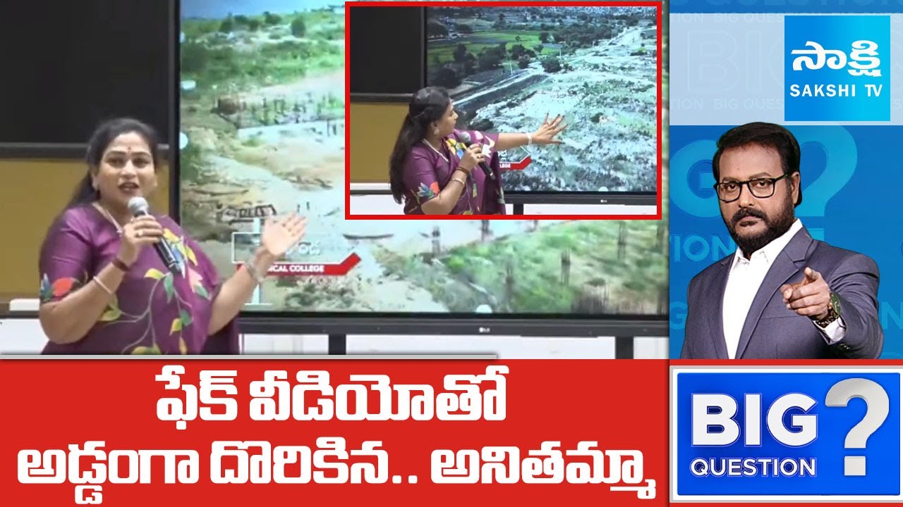 బుర్ర లేనిది ఎవరికి? | HM Vangalapudi Anitha Blamed YS Jagan With Fake Videos | Big Question