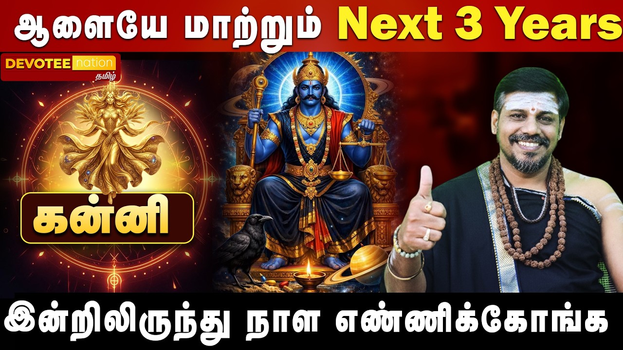 🔴 KANNI SANI PEYARCHI 2026 | கன்னி கண்ட சனி ஆரம்பம்! மார்ச் 6 முதல் திருமண யோகமா? சிக்கலா? உஷார்!