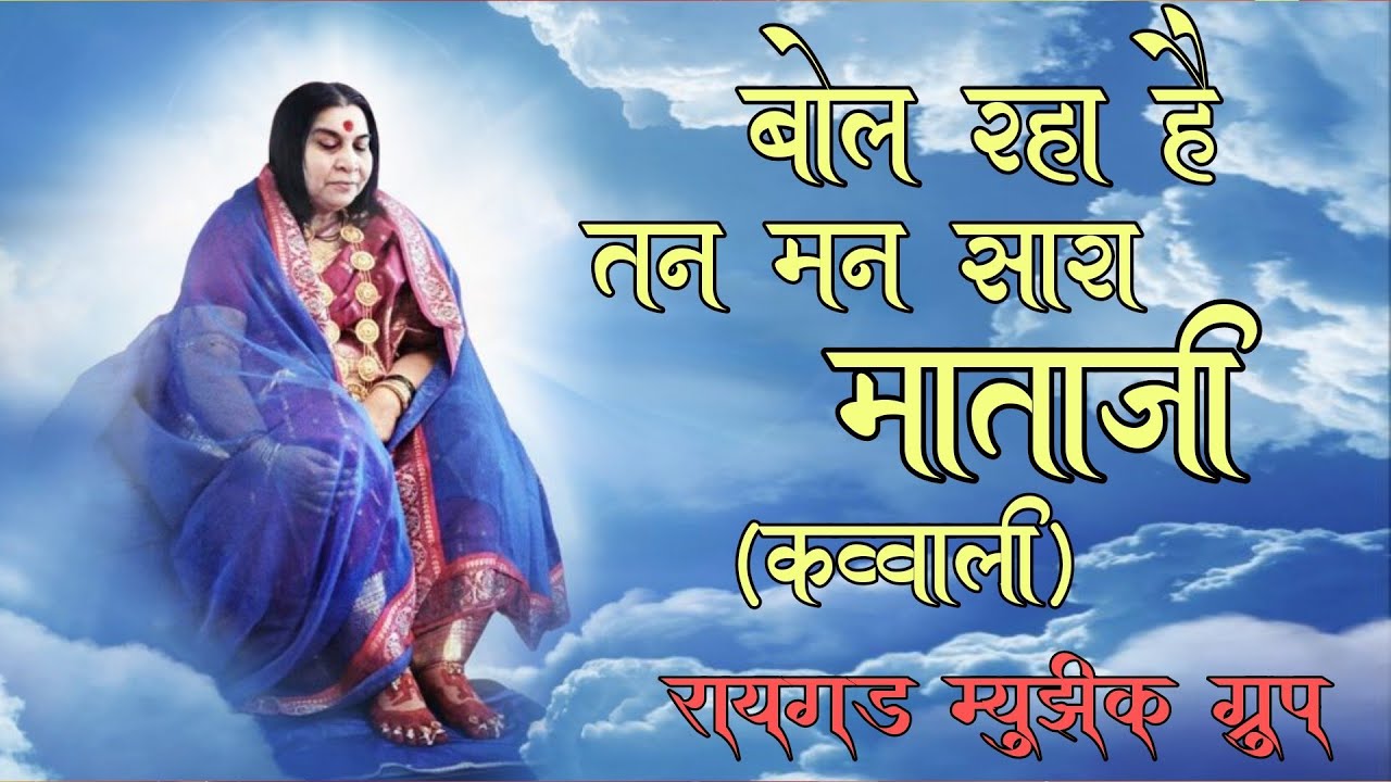 Bol Raha  Hain Tan Man Sara Mataji | Qawwali |Raigad music Group Chiristmas puja2022 nargol-Gujrat