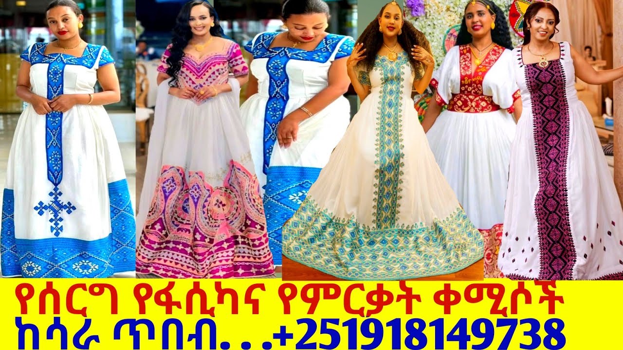 ለፋሲካ ለሰርግና ለምርቃት አዲስ ዲዛይን ሐበሻ ቀሚሶች traditional new design habesha kemis | habesha kemis