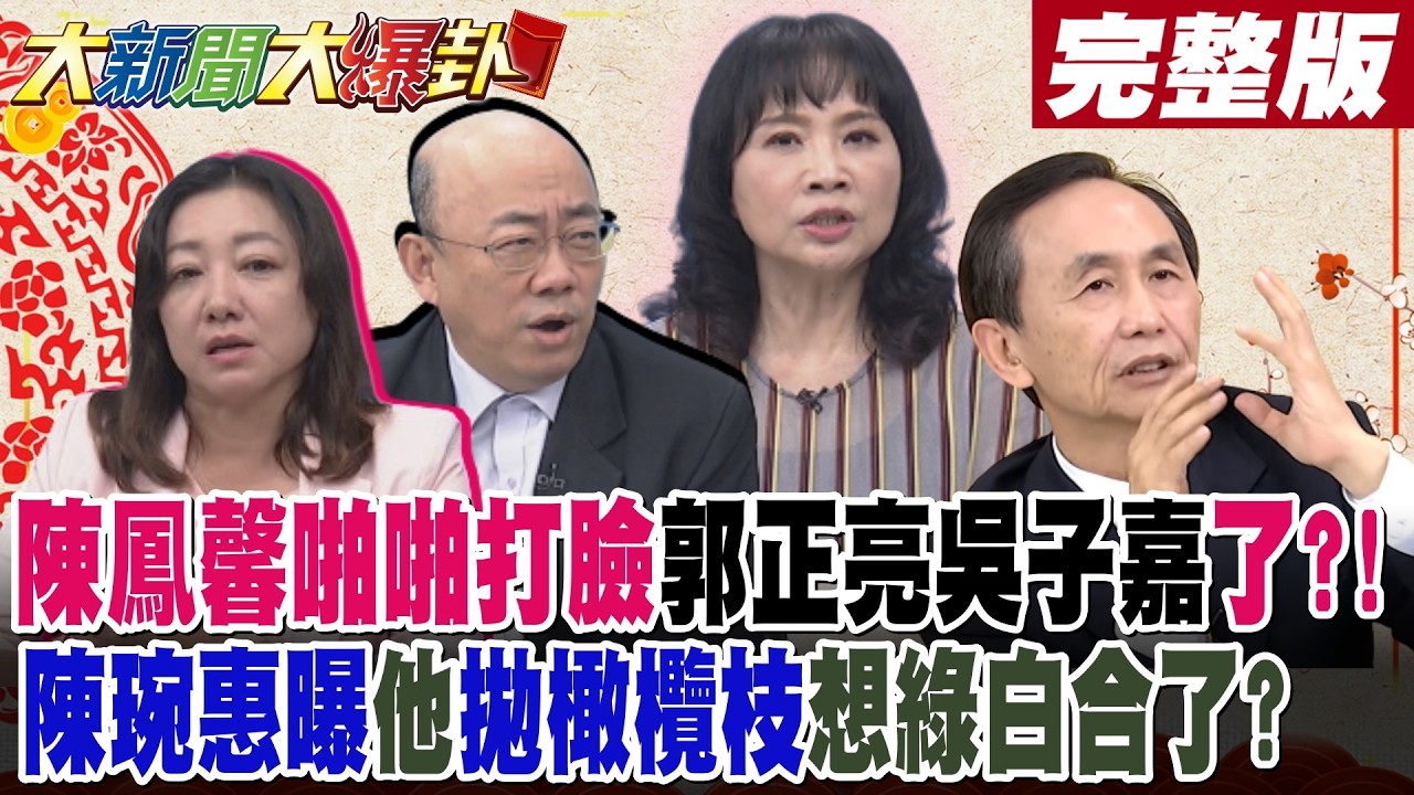 【大新聞大爆卦 上】陳鳳馨啪啪打臉郭正亮吳子嘉了?!陳琬惠曝林國漳拋橄欖枝想綠白合了?完整版@大新聞大爆卦HotNewsTalk
